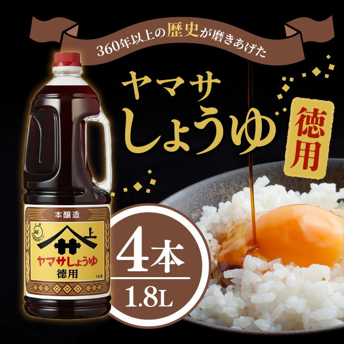 ヤマサ 徳用しょうゆ ハンディペット(業務用) 1.8L 4本
