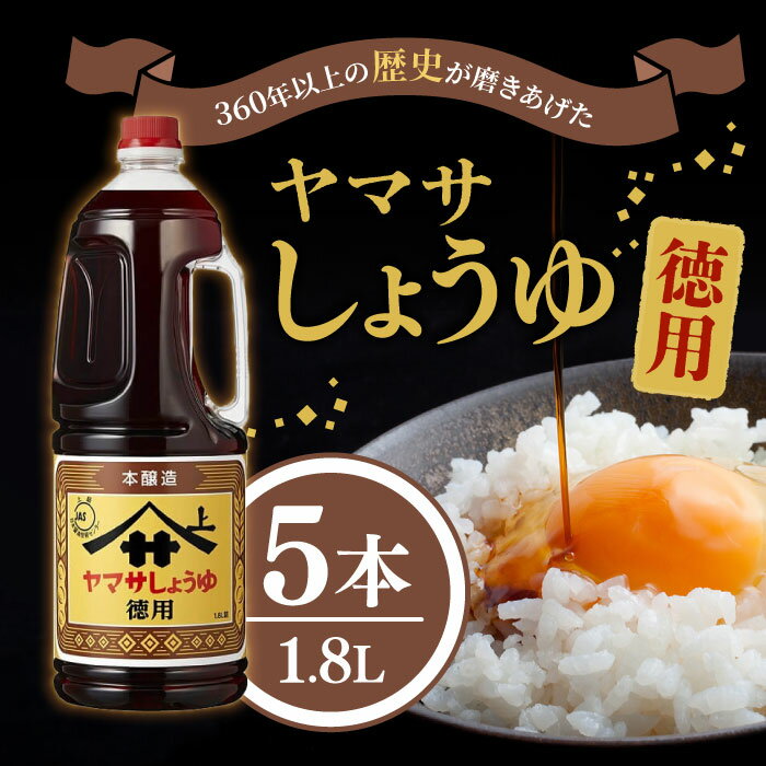ヤマサ 徳用しょうゆ ハンディペット(業務用) 1.8L 5本
