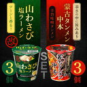 【買い物マラソン期間中当店ポイント最大+20倍】Secoma セイコーマート 山わさび塩ラーメン改×3個 蒙古タンメン中本 辛旨味噌タンメン 122g×3個|詳細画像