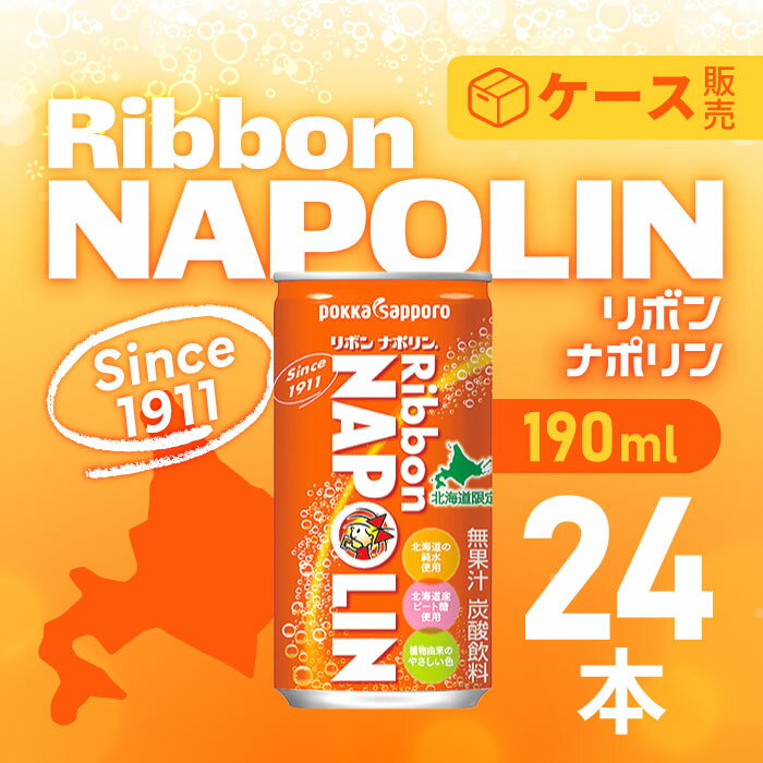 北海道限定 ポッカサッポロ リボンナポリン190ml× 24本