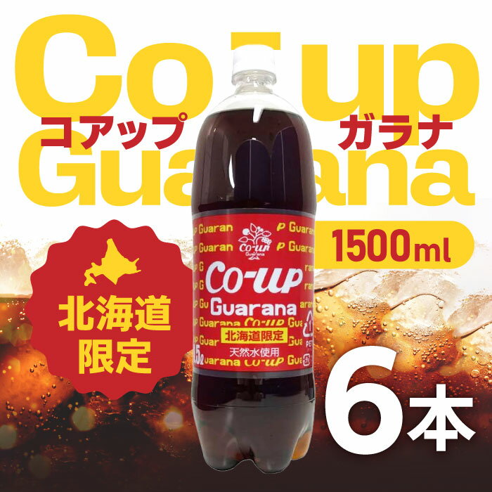 商品情報 商品の説明 ★発売53年を迎えた北海道を代表するガラナ飲料です。 ★強めの炭酸と、すっきりとした甘さが癖になる道産子ソウルドリンクです。 ★水は函館近郊の名峰横津岳の天然水を使用しています。 ★糖分は、北海道産じゃがいもを主成分としています。 キリッと冷やしてご賞味下さい。 仕様 内容量:1500ml×16本(2ケース) 原材料:果糖ぶどう糖液糖・ガラナエキス・カラメル色素・酸味料・香料 キーワード 人気 売れ筋 口コミ セール 女性 男性 ワンダフルデー 5と0のつく日 39 ショップ 市場の日 お買い物 お買い物マラソン スーパーセール スーパーSALE 20代 30代 40代 50代 60代 70代 イーグルス 誕生日 記念日 クリスマス バレンタインデー ホワイトデー お土産 プチギフト ギフト プレゼント用 贈り物 友達 お母さん お父さん お姉ちゃん お兄ちゃん 妹 弟 彼女 おばあちゃん 奥さん 孫 先輩 後輩 上司 先生 同僚 部下 お客様 取引先 いとこ はとこ 高校生大学生 社会人 誕生日祝い 入学祝い 卒業祝い お礼 成人祝い 内定祝い 就職祝い お祝い返し 結婚内祝い 結婚祝い 結婚式 コーラ コカコーラ 炭酸 飲料 ジュース こーら こかこーら ペットボトル Coca-Cola ガラナ キリンガラナ コアップガラナ 北海道 北海道限定