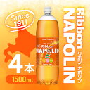 【まとめ買いがお得】北海道限定 リボンナポリン(1.5L)4本