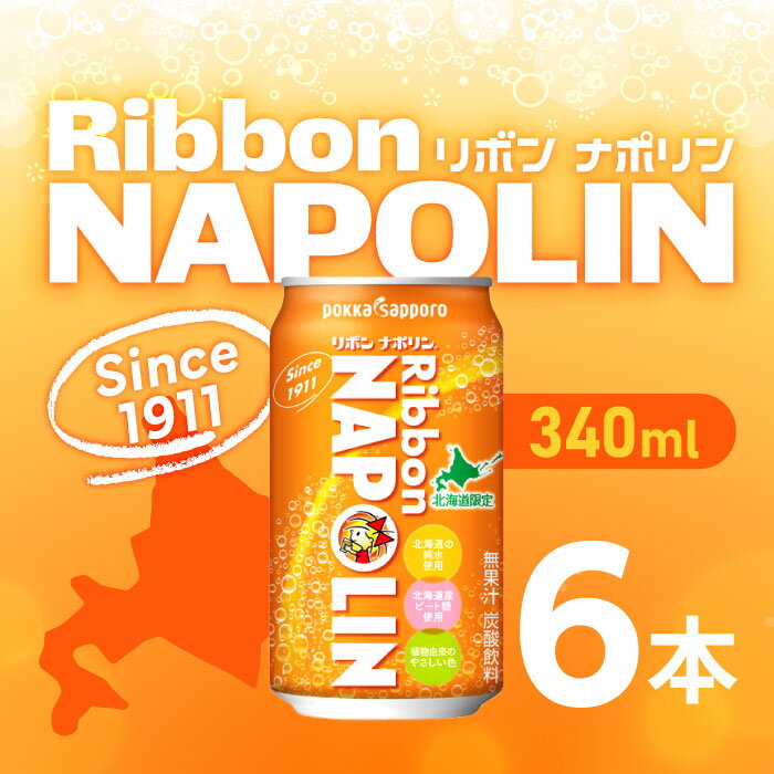 北海道限定 ポッカサッポロ リボンナポリン340mlx 6本