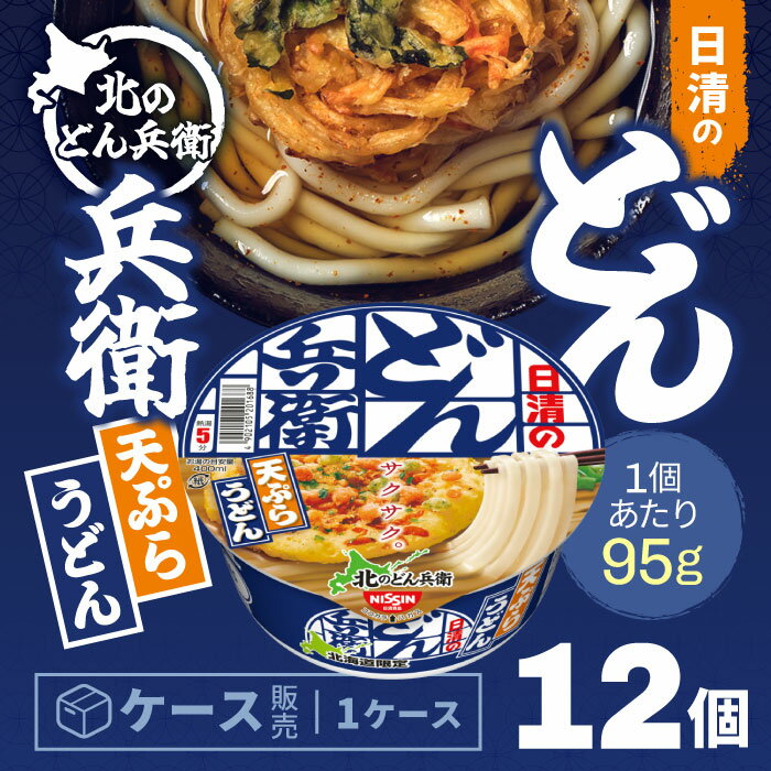 日清食品 北のどん兵衛 天ぷらうどん ケース 95g×12個