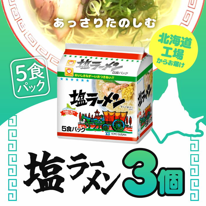 マルちゃん 塩ラーメン（北海道） 5食パック ×3個