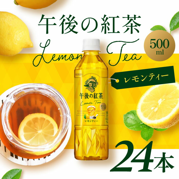 Rakuten - キリン 午後の紅茶 レモンティー 500ml 24本 紅茶 お茶 ペットボトル アイスティー