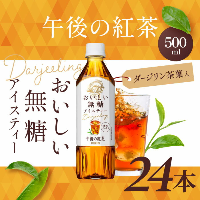 Rakuten - キリン 午後の紅茶 おいしい無糖 500ml 24本 ペットボトル お茶 無糖紅茶 飲料 アイスティー