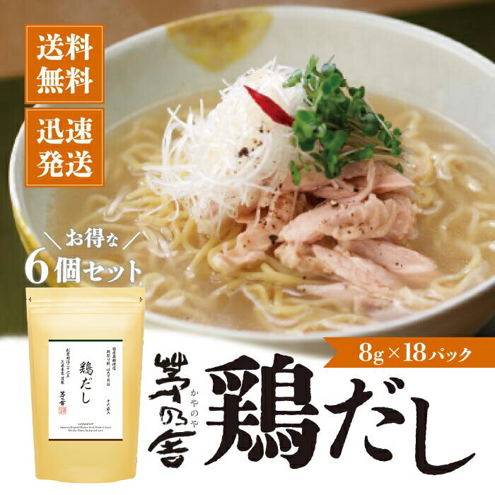 久原本家 茅乃舎　鶏だし 8g×18袋×6袋 かやのや
