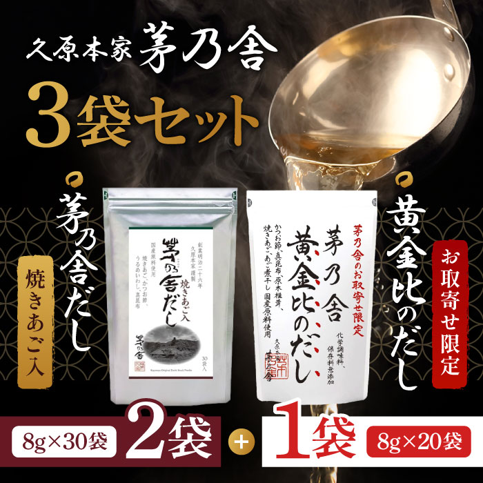 【まとめ買いクーポン配布中】久原本家 茅乃舎だし 8g×30袋【2個】、 黄金比のだし　160g（8g×20袋）【1個】