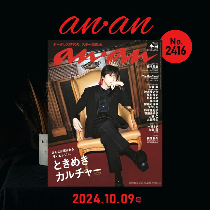 anan(アンアン)2024/10/9号 No.2416[ときめきカルチャー2024／キヨ]