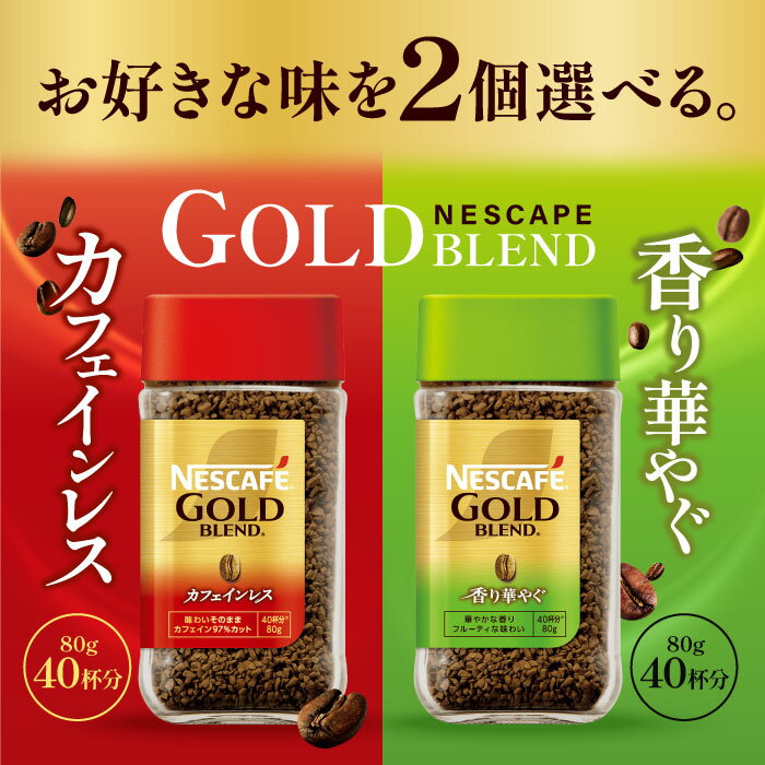 選べる2個セット！ネスレ ネスカフェ レギュラーソリュブルコーヒー ゴールドブレンド 80g 【香り華やぐ】【カフェインレス】