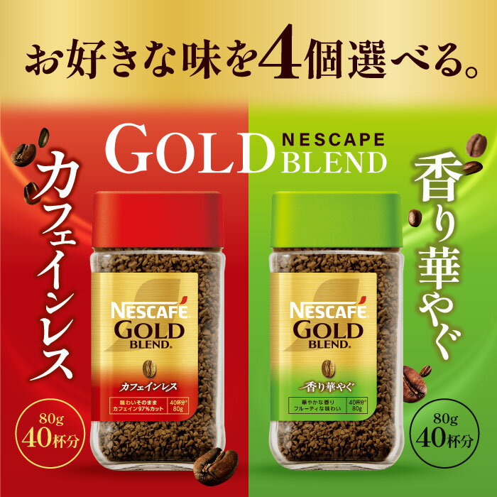 選べる4個セット！ネスレ ネスカフェ レギュラーソリュブルコーヒー ゴールドブレンド 80g 【香り華やぐ】【カフェインレス】