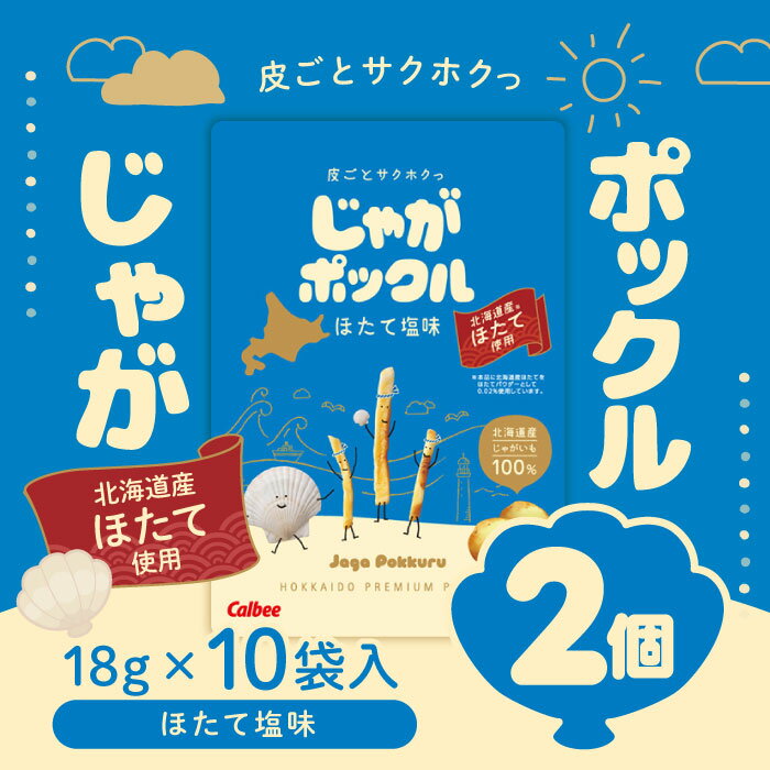 じゃがポックル ほたて塩味 18g×10袋入 2個