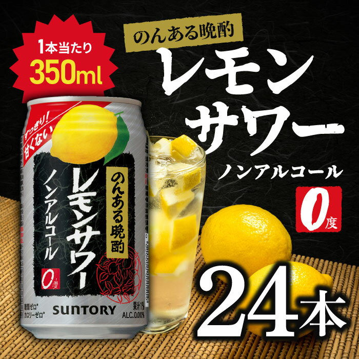 サントリー のんある晩酌レモンサワー ノンアルコール ケース 350ml×24本