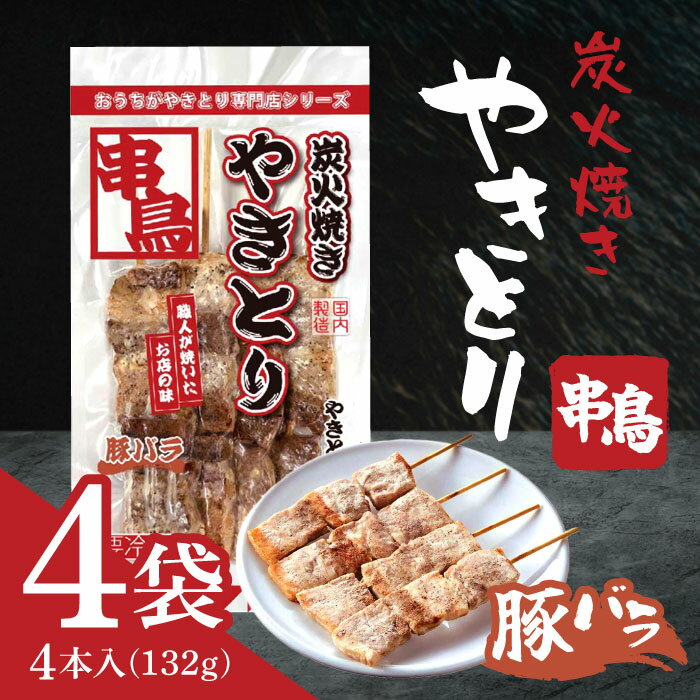 「冷凍便・保冷剤入りで安心お届け」 札幌開発 串鳥 豚バラ 132g(4本入) ×4袋(4)