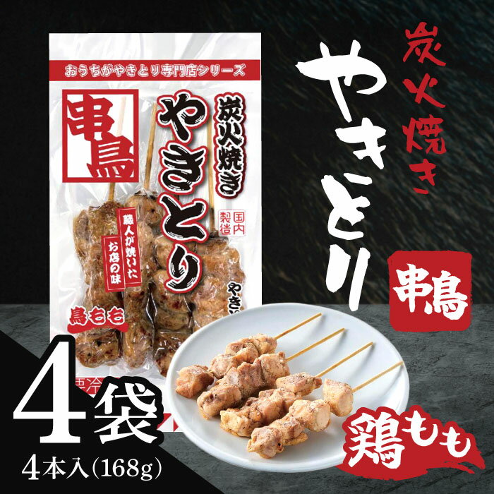 「冷凍便・保冷剤入りで安心お届け」 札幌開発 串鳥 鶏もも 168g(4本入) ×4袋