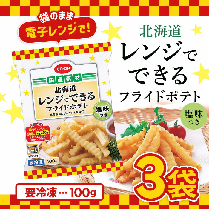 「冷凍便・保冷剤入りで安心お届け」 北海道フーズ 北海道 レンジでできるフライドポテト（塩味つき） ..