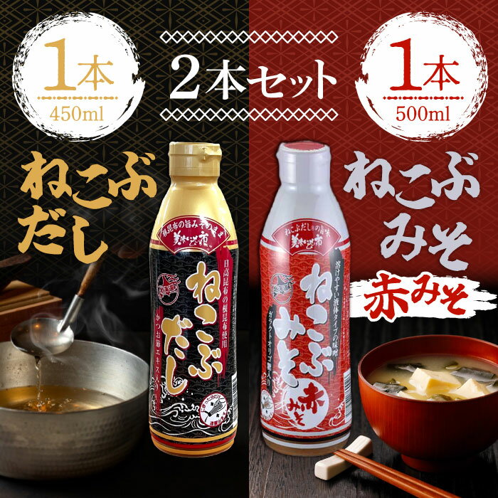 ねこぶだし 450ml ねこぶみそ 赤みそ 500g 濃縮タイプ だし 出汁 こんぶ 昆布 和風だしTV通販で放送