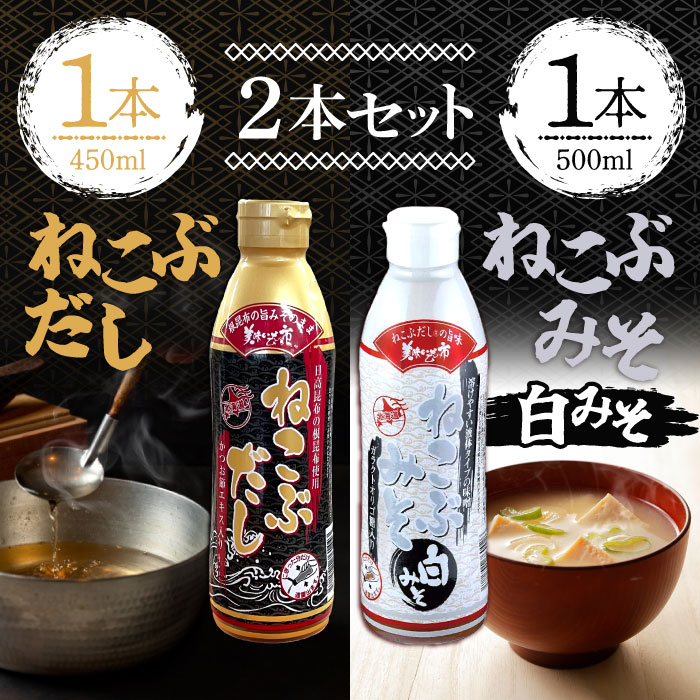 ねこぶだし 450ml ねこぶみそ 白みそ 500g 濃縮タイプ だし 出汁 こんぶ 昆布 和風だしTV通販で放送