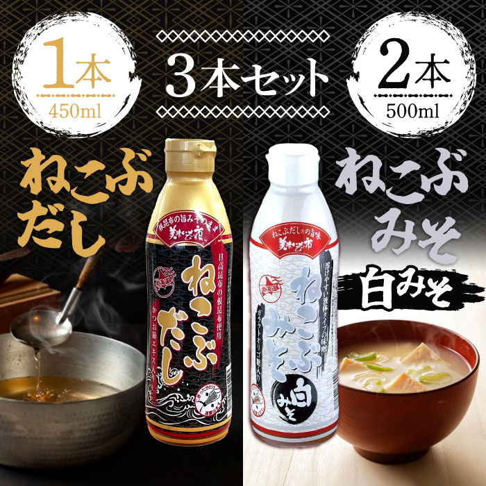 ねこぶだし 450ml 1本 ねこぶみそ 白みそ 500g 2本 濃縮タイプ だし 出汁 こんぶ 昆布 和風だしTV通販..