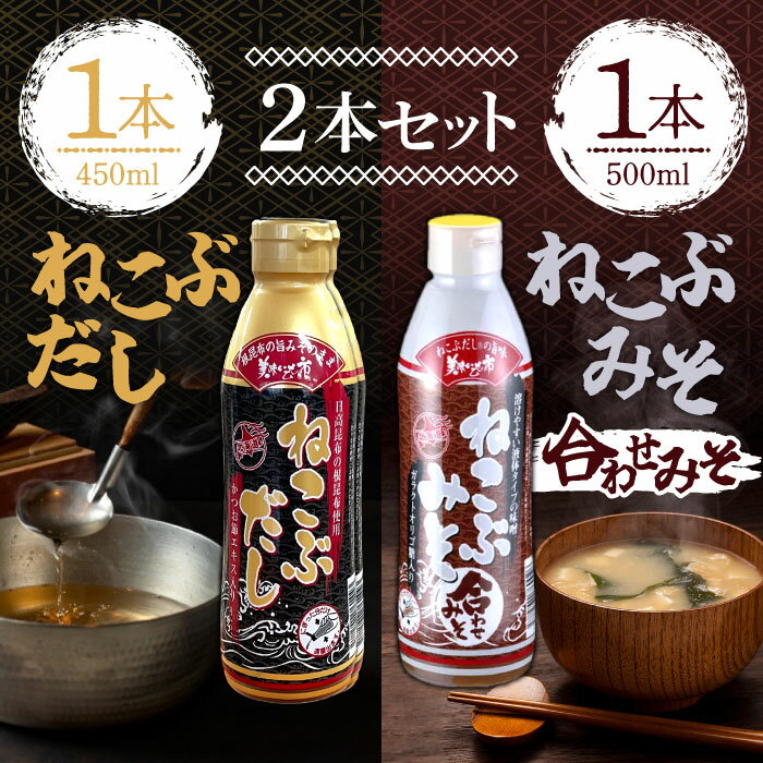 ねこぶだし 450ml ねこぶみそ 500g 合わせみそ 濃縮タイプ だし 出汁 こんぶ 昆布 和風だしTV通販で放送