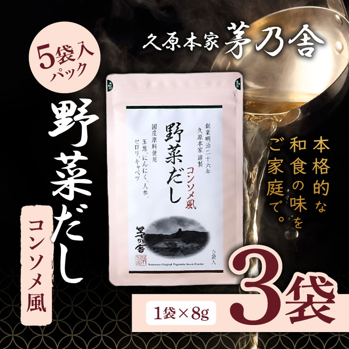 茅乃舎 野菜だし 8g×5袋入 (コンソメ風だし) 3個