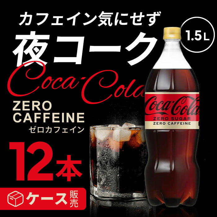 商品情報 商品の説明 仕事やレジャーなどから帰宅して自宅でリラックスして過ごす、夜の時間帯でも関係なく、フリーになるひとときを楽しんでもらえます。 仕様 【内容量】1.5L 【原材料名】炭酸、カラメル色素、酸味料、甘味料（スクラロース、アセ...