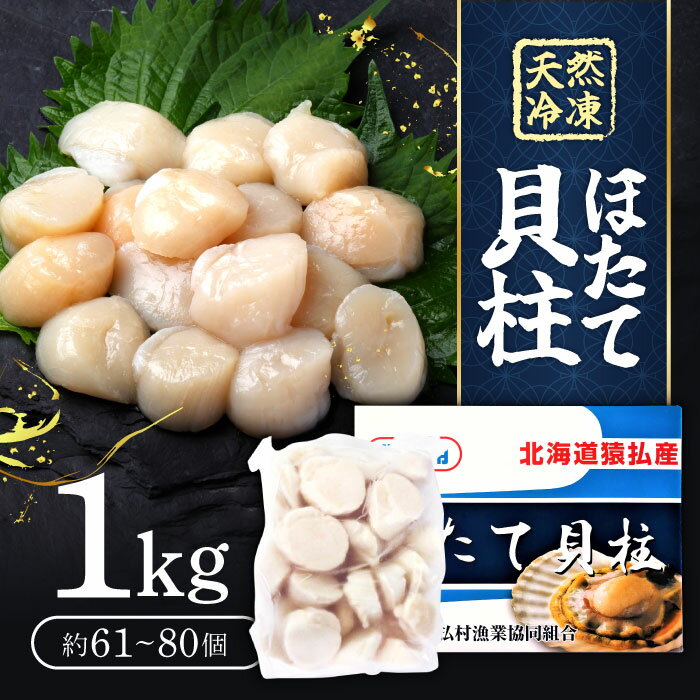 おせち用「冷凍」猿払村漁協 ホタテ貝柱 天然冷凍帆立貝柱｢1kg」