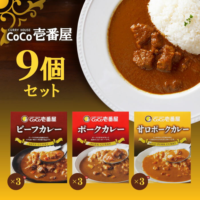CoCo壱番屋 レトルトビーフカレー×3個 CoCo壱番屋 レトルトポークカレー×3個 CoCo壱番屋 レトルト甘口ポークカレー×3個 ココイチ