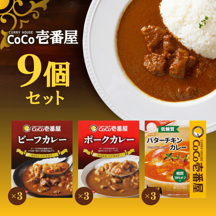 CoCo壱番屋 レトルトビーフカレー×3個 CoCo壱番屋 レトルトポークカレー×3個 CoCo壱番屋 低糖質レトルトバターチキンカレー×3個 ココイチ