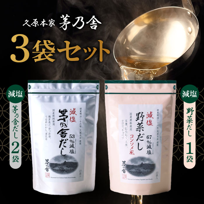 久原本家 茅乃舎 減塩 茅乃舎だし 8g × 27袋【2個】減塩野菜だし 8g×22袋入「1個」パスタやカレー、シチューにも！またお肉の下味にも最適です！ かやのや