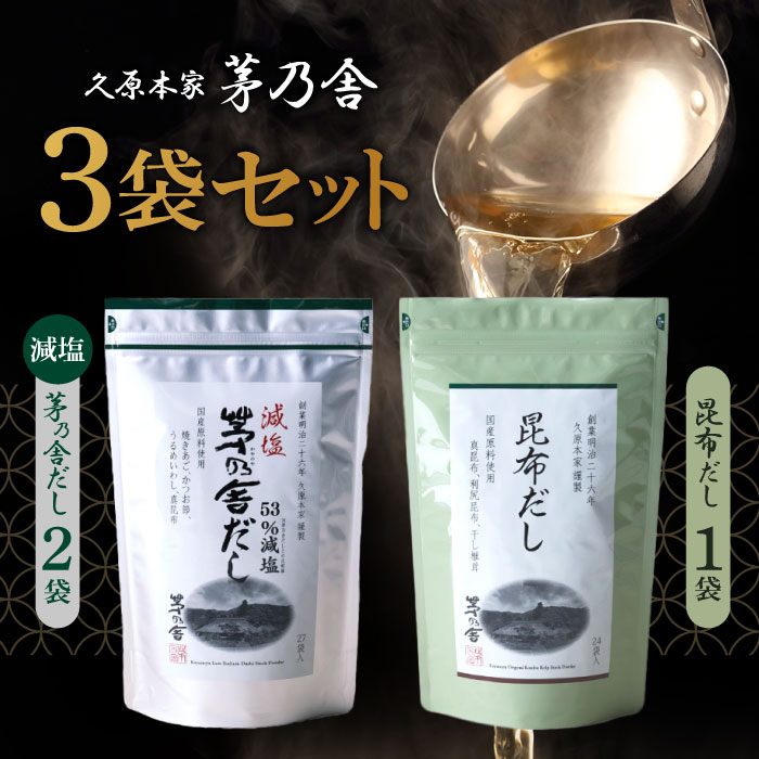 久原本家 茅乃舎 減塩 茅乃舎だし 8g × 27袋【2個】昆布だし(6g×24袋入)【1個】