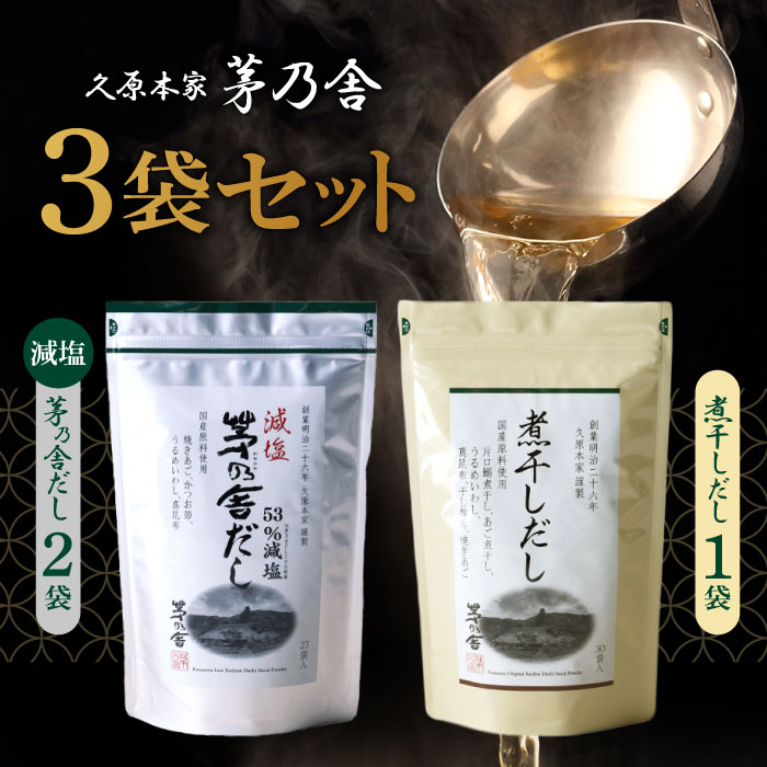 久原本家 茅乃舎 減塩 茅乃舎だし 8g × 27袋【2個】煮干しだし 8g×30袋【1個】