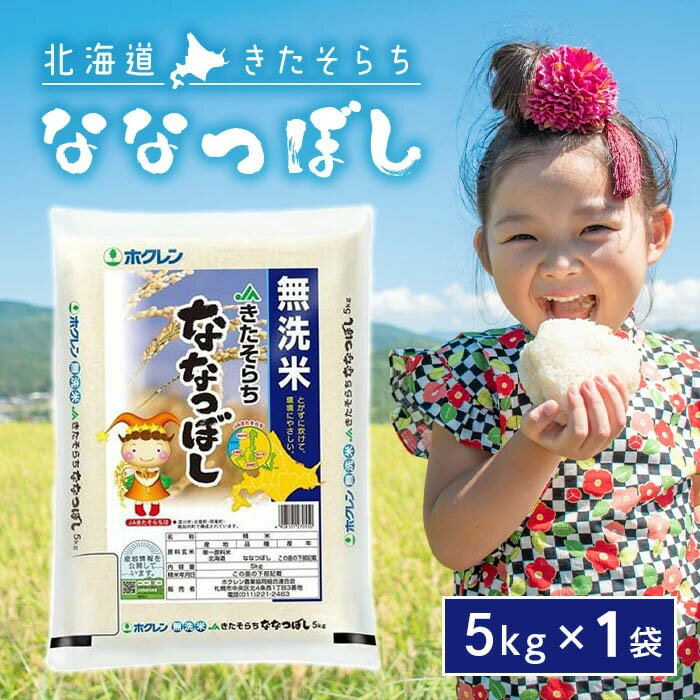 Rakuten - 中央食糧 北海道 きたそらち 無洗米 ななつぼし 5kg × 1袋