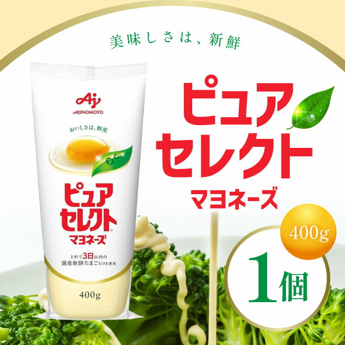 味の素 ピュアセレクトマヨネーズ 400g×1個