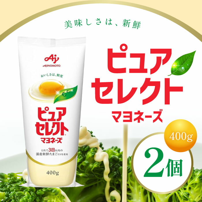 味の素 ピュアセレクトマヨネーズ 400g×2個