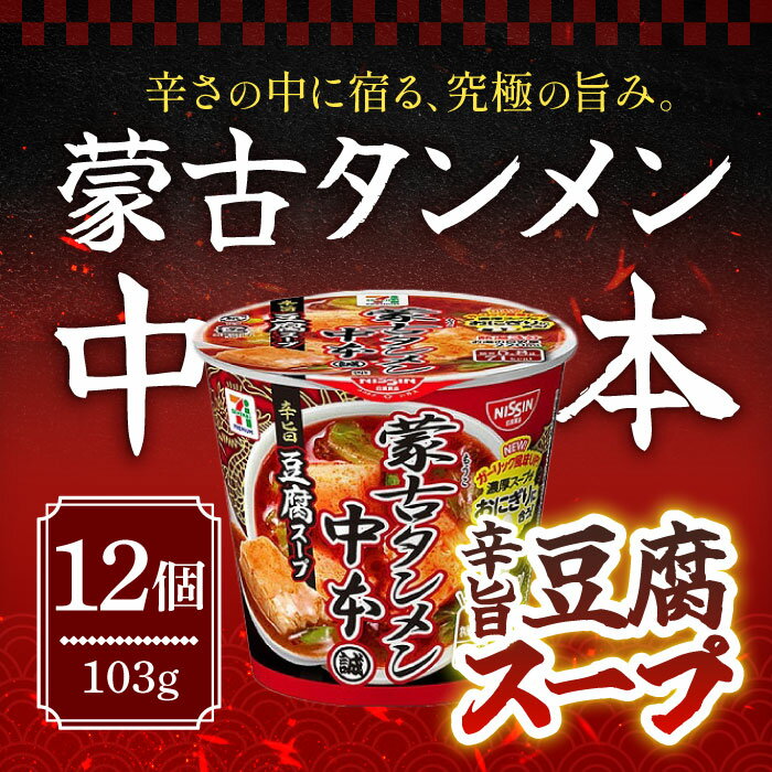 日清食品 蒙古タンメン中本 辛旨豆腐スープ 18g×12個