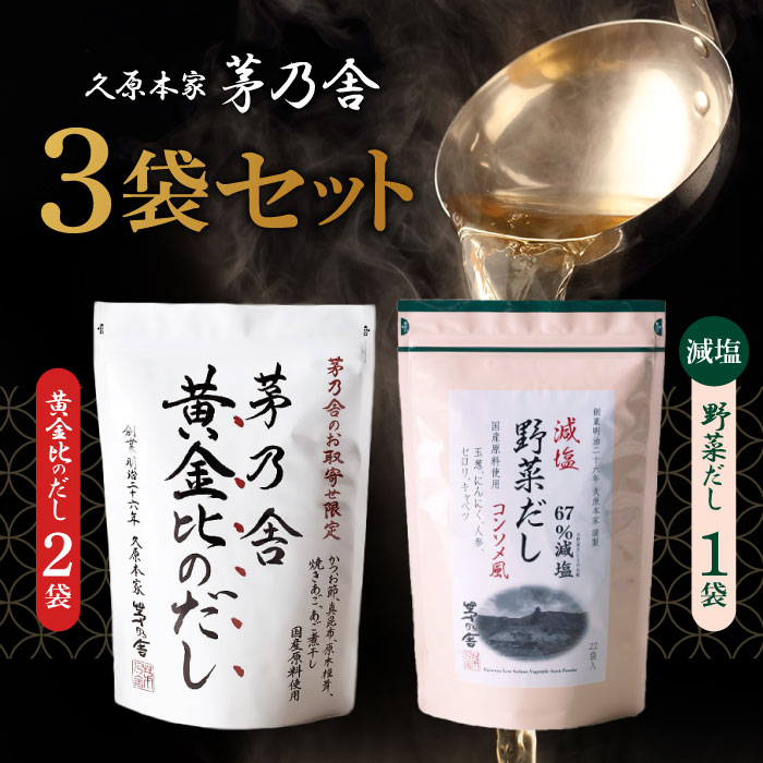 【18の日限定当店P＋2倍】当日出荷! 茅乃舎 黄金比のだし 160g（8g×20袋) 【2個】、減塩野菜だし（8g×22袋入)【1個】 かつお節煮干しエキスパウダー焼きあご うるめいわし節 昆布 でん粉分解物 酵母エキス 発酵調味料 かやのや ダシ