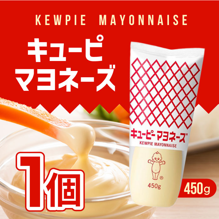 キユーピー マヨネーズ 450g 1個