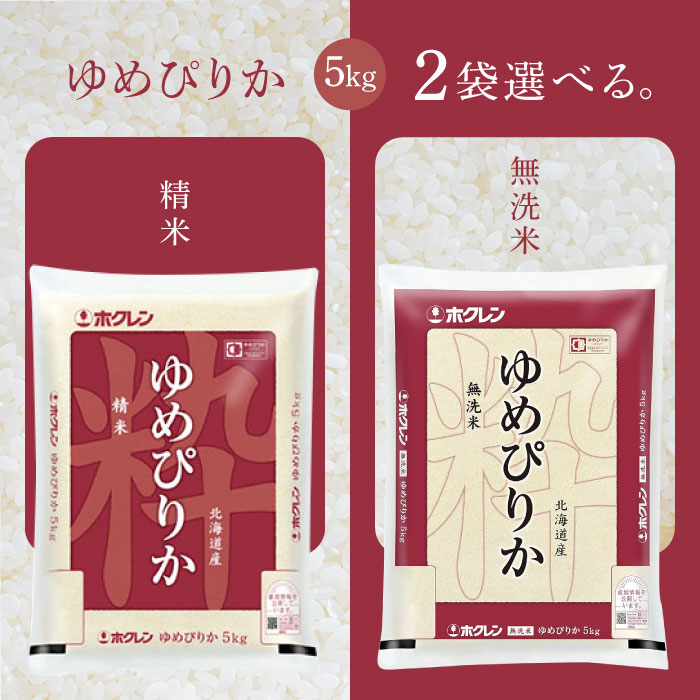 選べる2袋セット！ホクレン 北海道産 ゆめぴりか 5kg【精米】【無洗米】
