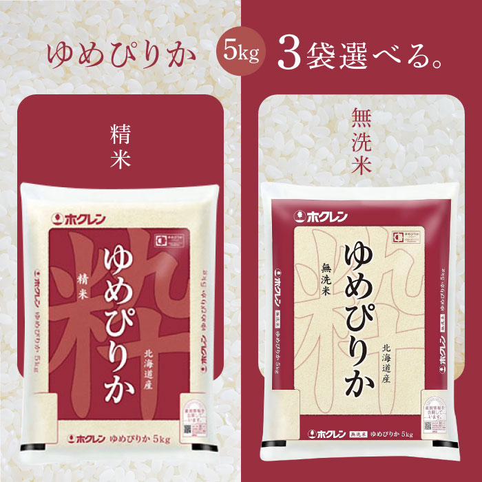選べる3袋セット！ホクレン 北海道産 ゆめぴりか 5kg【精米】【無洗米】