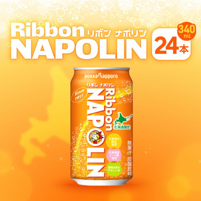 北海道限定 ポッカサッポロ リボンナポリン340mlx 24本