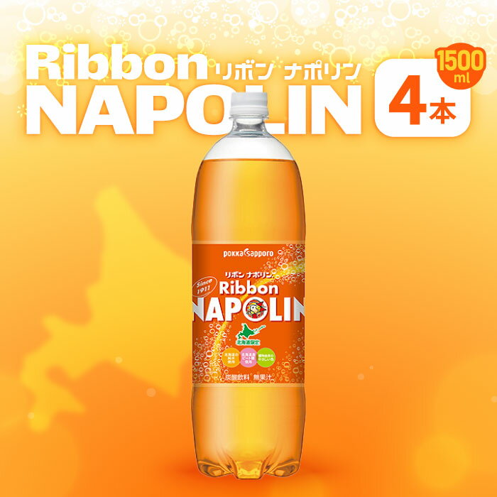 商品情報 商品の説明 北海道限定の炭酸飲料です。 仕様 内容量:1.5L×4本 原材料名：糖類（果糖ぶどう糖液糖（国内製造）、砂糖）／炭酸、酸化防止剤（ビタミンC）、酸味料、香料、パプリカ色素、乳化剤 キーワード 人気 売れ筋 口コミ セール 女性 男性 ワンダフルデー 5と0のつく日 39 ショップ 市場の日 お買い物 お買い物マラソン スーパーセール スーパーSALE 20代 30代 40代 50代 60代 70代 イーグルス 誕生日 記念日 クリスマス バレンタインデー ホワイトデー お土産 プチギフト ギフト プレゼント用 贈り物 友達 お母さん お父さん お姉ちゃん お兄ちゃん 妹 弟 彼女 おばあちゃん 奥さん 孫 先輩 後輩 上司 先生 同僚 部下 お客様 取引先 いとこ はとこ 高校生大学生 社会人 誕生日祝い 入学祝い 卒業祝い お礼 成人祝い 内定祝い 就職祝い お祝い返し 結婚内祝い 結婚祝い 結婚式リボンナポリン 炭酸 飲料 ジュース ペットボトル 北海道 北海道限定 ポッカサッポロ 札幌 サッポロ リボンシトロン リボン りぼん りぼんなぽりん