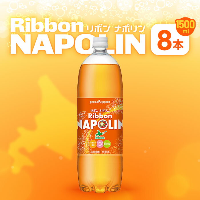 北海道限定 リボンナポリン（1.5L）8本