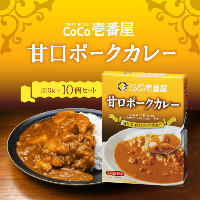 CoCo壱番屋 レトルト甘口ポークカレー (5個入) ×2個