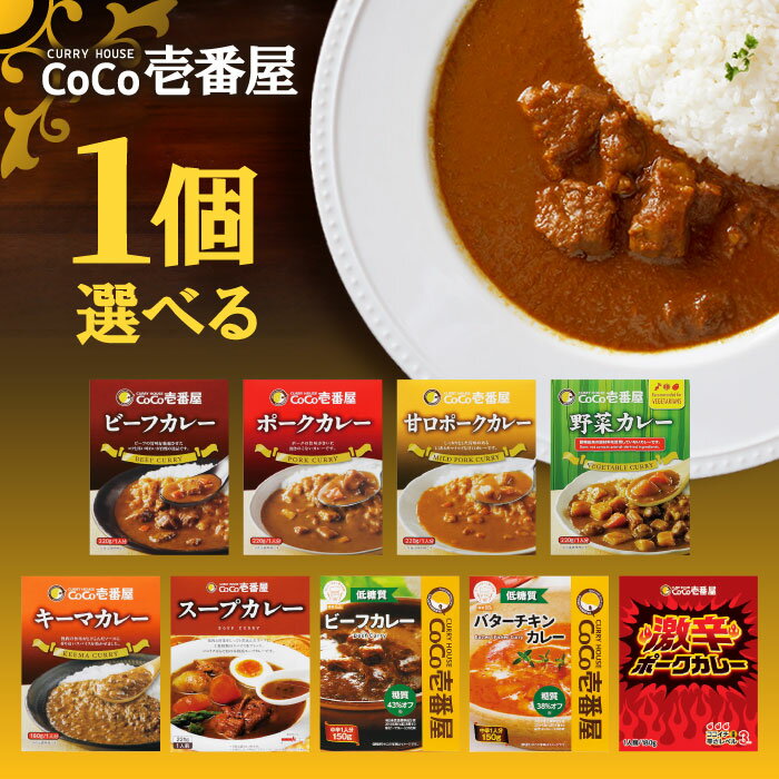 選べる1個！CoCo壱番屋 レトルトカレー【ビーフカレー】【ポークカレー】【甘口ポークカレー】【キーマカレー】【野菜カレー】【低糖質ビーフカレー】【低糖質バターチキンカレー】【スープカレー】【激辛ポークカレー】