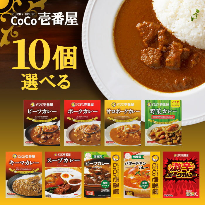 選べる10個セット！CoCo壱番屋 レトルトカレー【ビーフカレー】【ポークカレー】【甘口ポークカレー】【キーマカレー】【野菜カレー】【低糖質ビーフカレー】【低糖質バターチキンカレー】【スープカレー】【激辛ポークカレー】