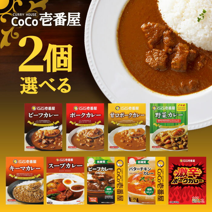 選べる2個セット！CoCo壱番屋 レトルトカレー【ビーフカレー】【ポークカレー】【甘口ポークカレー】【キーマカレー】【野菜カレー】【低糖質ビーフカレー】【低糖質バターチキンカレー】【スープカレー】【激辛ポークカレー】