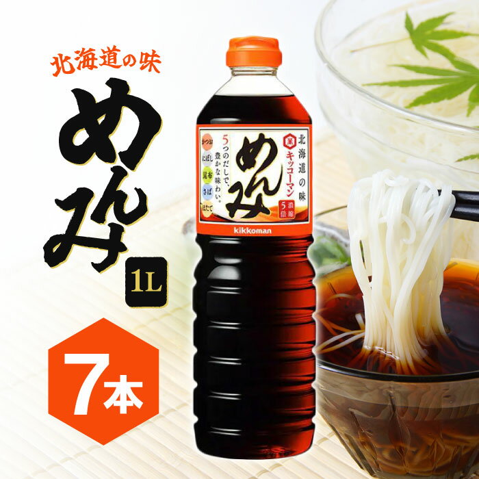 北海道限定 キッコーマン めんみ1L 1000ml×7本セット 濃縮5倍 めんつゆ