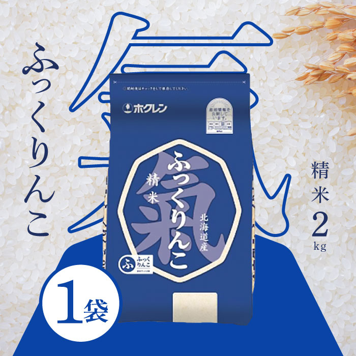 ホクレン ふっくりんこ 北海道 北海道米 精米2kg　【マラソン期間＋P2倍】ホクレン 北海道産 ふっくりんこ 精米 2kg ＜令和7年度産＞ほくれん 北海道米 北海道 お米 白米 精米